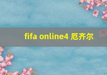 fifa online4 厄齐尔